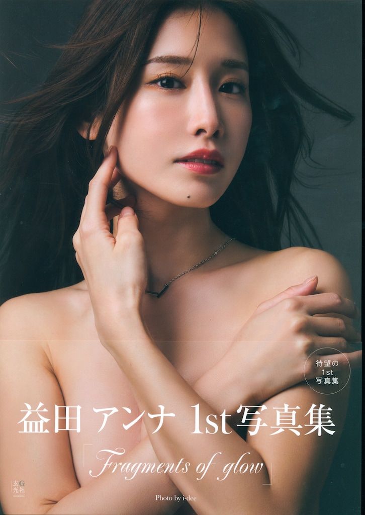 益田アンナ 写真集 Fragments of glow 直筆サイン本 生写真付き 益田アンナ 1st写真集 Fragments of glow - 株式会社玄光社
