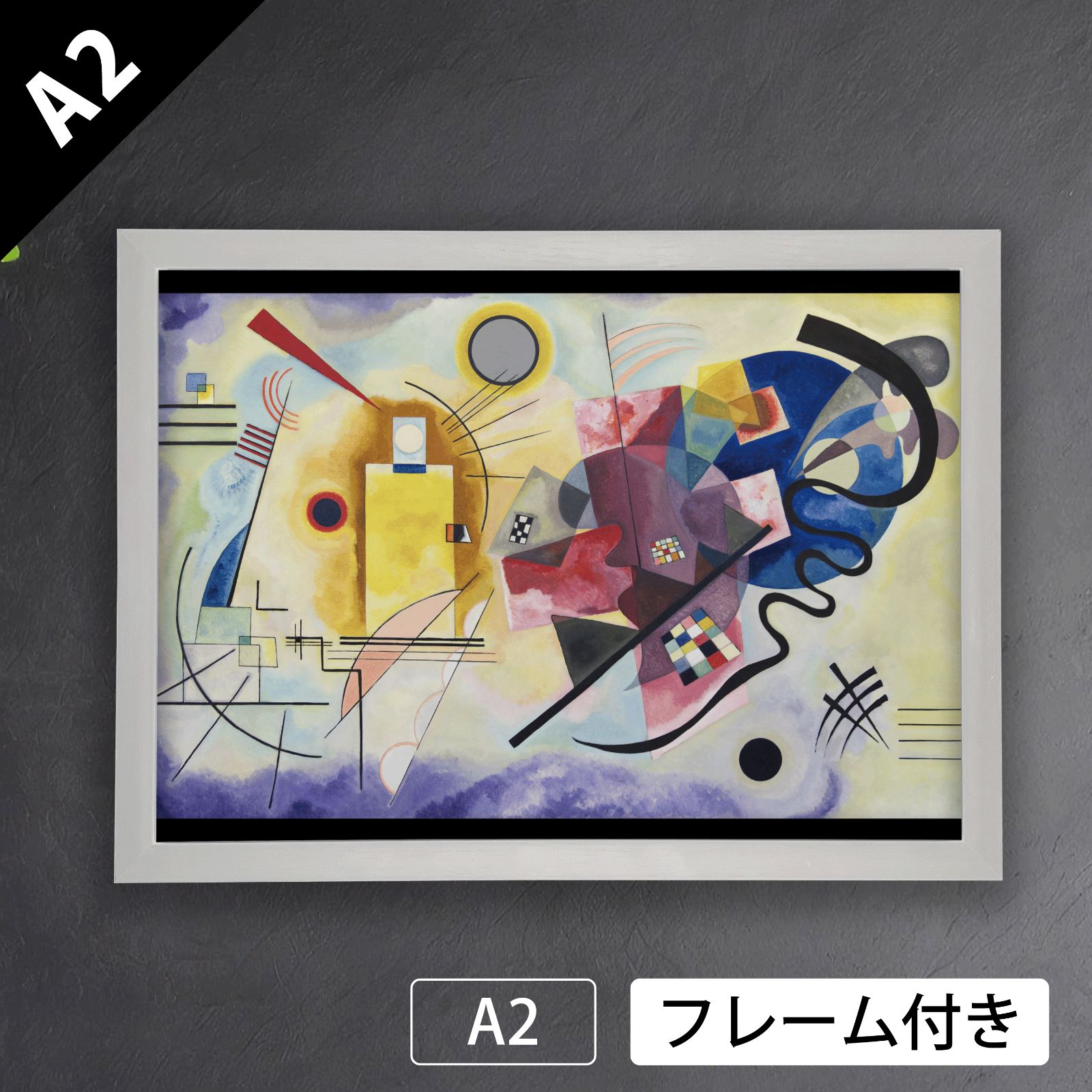 ワシリー カンディンスキー Wassily Kandinski 黄 赤 青 1925 抽象画 アブストラクトアート アートポスターA2 マット紙 フレーム付 IN