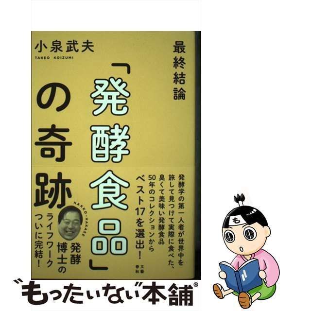 文藝春秋　最終結論「発酵食品」の奇跡　中古】　武夫　小泉　メルカリ