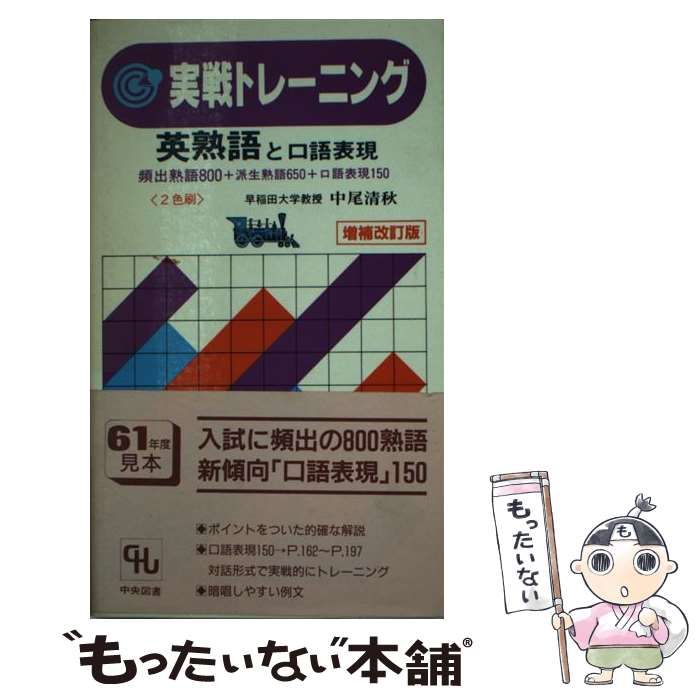 英熟語と口語表現 (実戦トレーニング) 中尾清秋 Amazon.co.jp: 英熟語と口語表現 (実戦トレーニング) : 中尾清秋