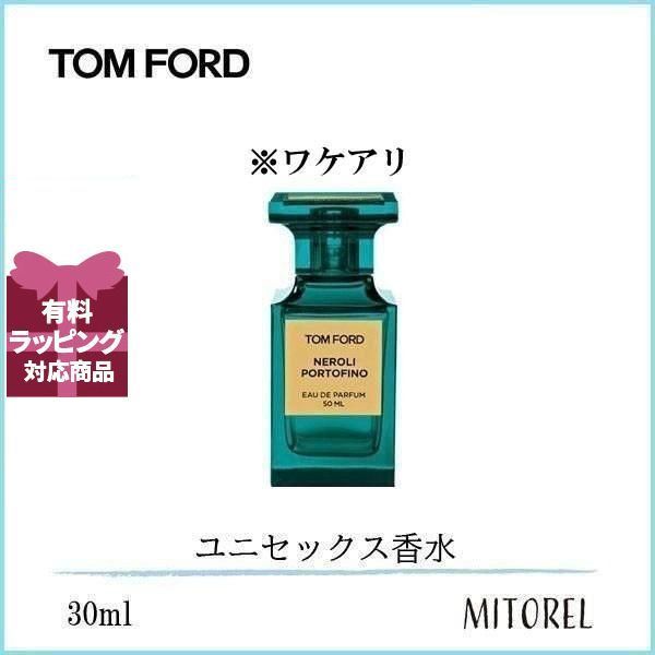 【ワケアリ】トムフォード TOM FORD ネロリポルトフィーノオードパルファムEDPスプレィ 30mL【香水】誕生日 プレゼント ギフト