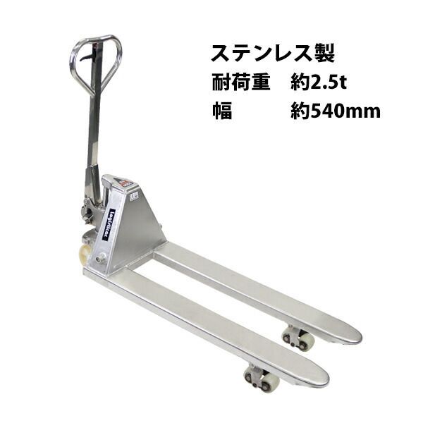 ハンドリフト ステンレス 幅約540mm フォーク長さ約1140mm 約2.5t 約2500kg SUS304 油圧式 防錆仕様 ダブルローラー ハンドパレット ハンドパレットトラック ハンドリフター パレットトラッ hand-lift-2