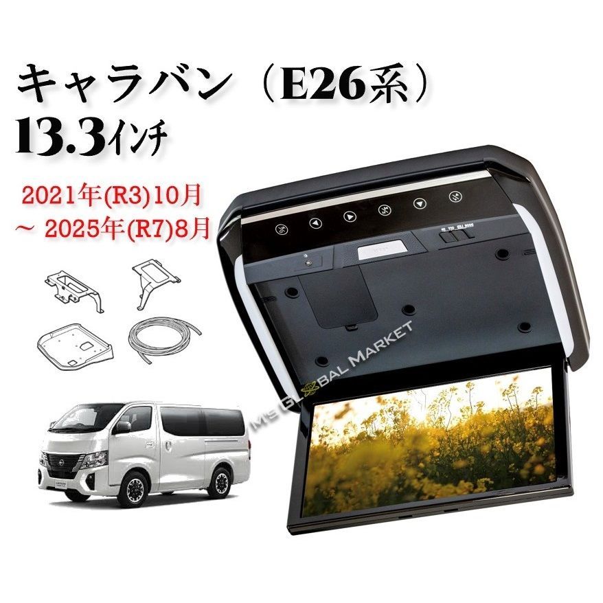 日産 26系キャラバン ブラケット 13.3インチ フリップダウンモニターキット グレーカバー HDMI 動画再生 LED