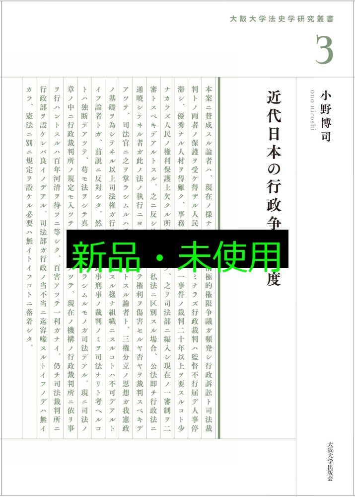 近代日本の行政争訟制度 大阪大学法史学叢書3 単行本 小野博司