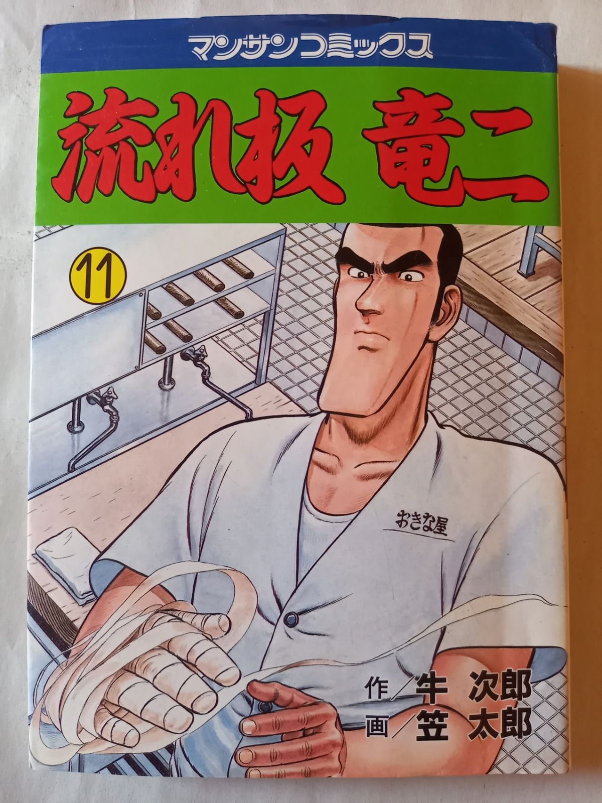 【中古】 流れ板竜二 1 笠 太郎 画牛 次郎 原作 流れ板竜二11 牛次郎 笠太郎 - メルカリ
