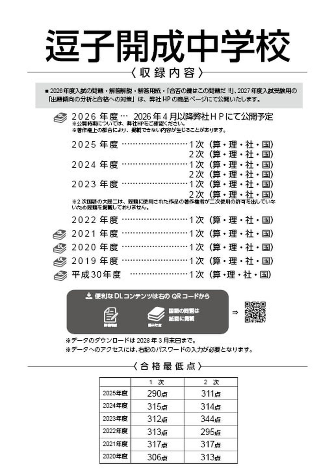 公式】【新品】 逗子開成中学校 2026 ～ 2027 年度版 【 過去問