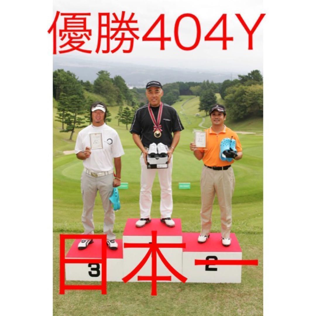 1万円以下の超激安値下げ！ドラコン日本一遺伝子を持つ飛び系
