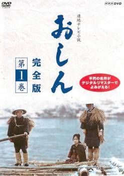 連続テレビ小説 おしん 完全版 全31巻 DVDレンタル落ち 全巻