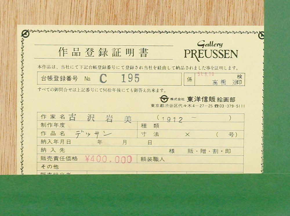 真作】【WISH】古沢岩美 パステル 約15号 大作 証明シール