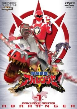 訳あり】爆竜戦隊 アバレンジャー 1(第1話～第4話) ※ジャケット