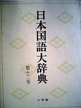 【中古】 日本国語大辞典　第12巻　せさーたくん 中古】 日本国語大辞典 第12巻 せさ～たくん / 日本大辞典刊行会
