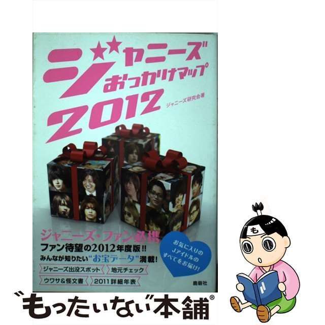 【中古】 ジャニーズおっかけマップ 2012 / ジャニーズ研究会 / 鹿砦社