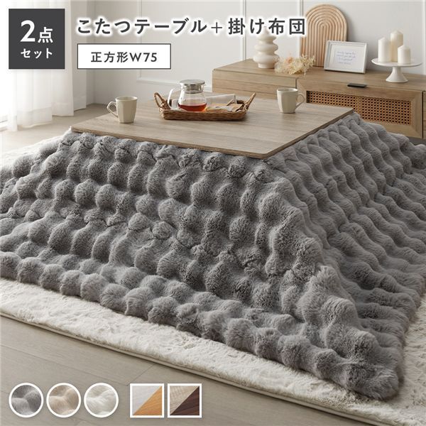 こたつ 2点セット こたつテーブル 正方形 約75×75cm グレージュ×ウォールナット ＋ こたつ布団 約190×190cm グレー カジュアル コタツ 折脚 ＋ ポコポコふわりこたつ布団 代引不可