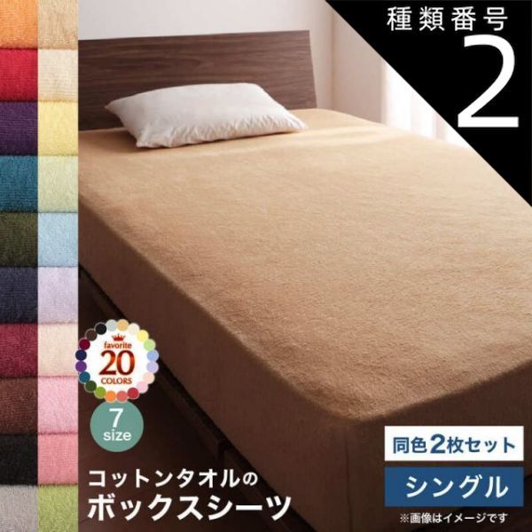 種類2：ローズピンク MITAS寝具SELECT コットン オールシーズン 綿 綿100％ タオル地 タオル生地 タオル さらさら サラサラ ボックスシーツ シングル 同色2枚セット