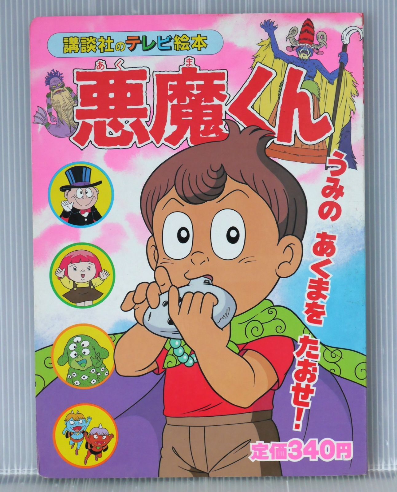 悪魔くん 初版 絶版 悪魔くん (5) うみのあくまをたおせ! (講談社のテレビ絵本