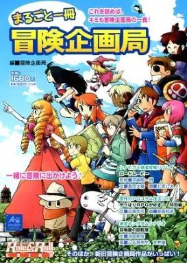 アニメムック ≪アニメ 漫画系書籍≫ まるごと一冊 冒険企画局