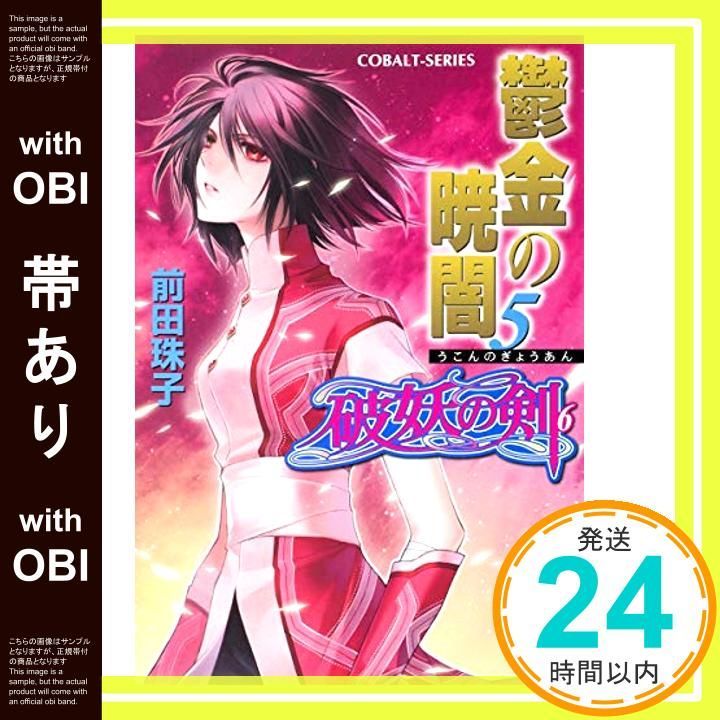 値下げしました!前田珠子シリーズ コバルト文庫 36冊 帯あり】破妖の剣(6) 鬱金の暁闇 5 (コバルト文庫) [Oct 30