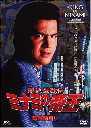 難波金融伝 ミナミの帝王 No.13 V版8 詐欺師潰し DVD