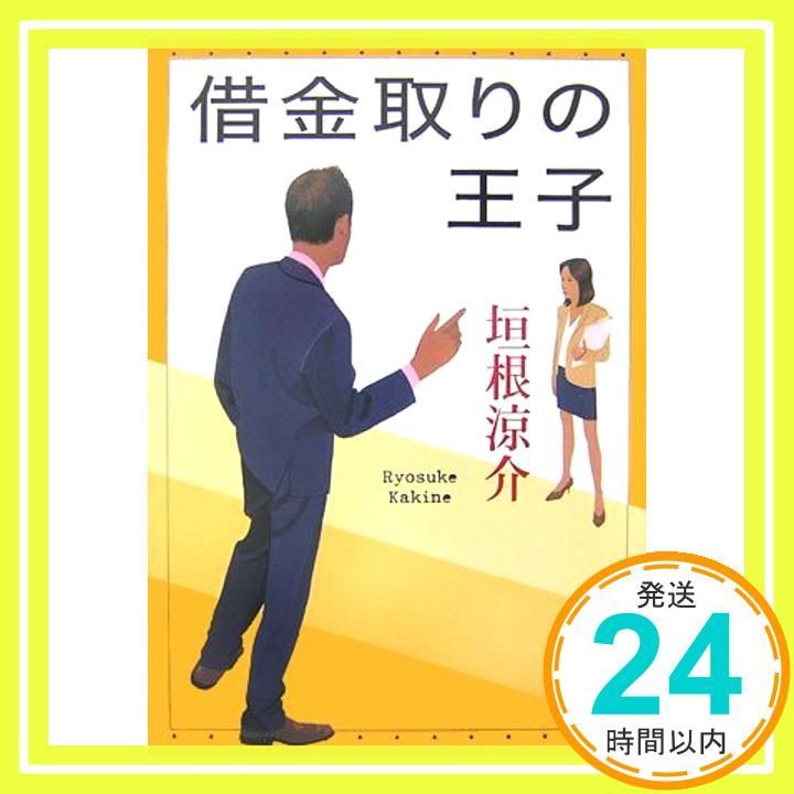 借金取りの王子 Sep 01 2007 垣根 涼介_03