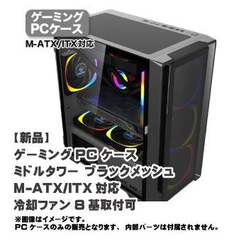 新品】ゲーミング PCケース ミドルタワー ブラック メッシュM-ATX/lTX