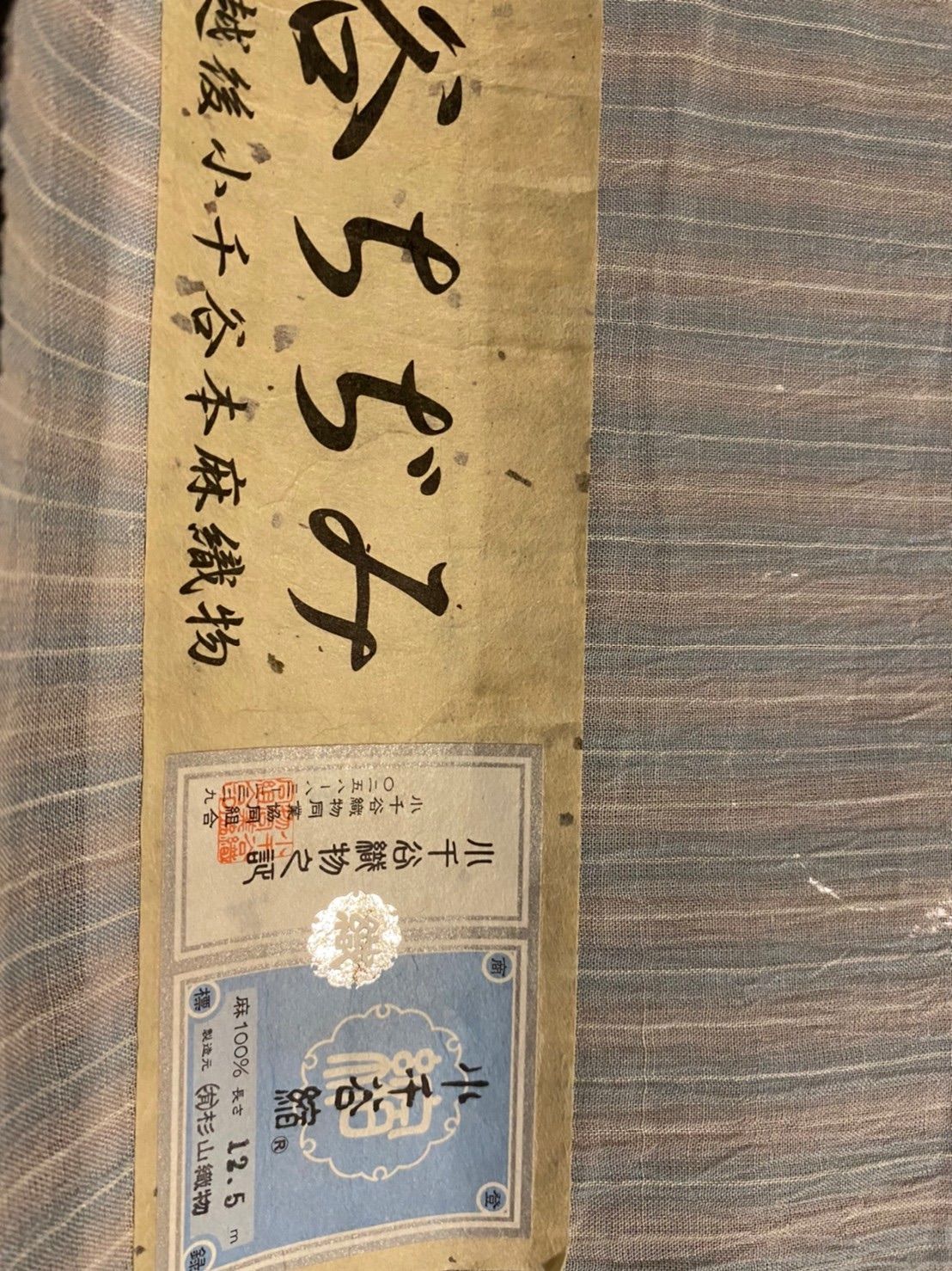 登録商標　小千谷縮反物　本麻　小千谷織物証紙付　未使用　メルカリ便送料込み 登録商標 小千谷縮反物 本麻 小千谷織物証紙付 未使用 メルカリ