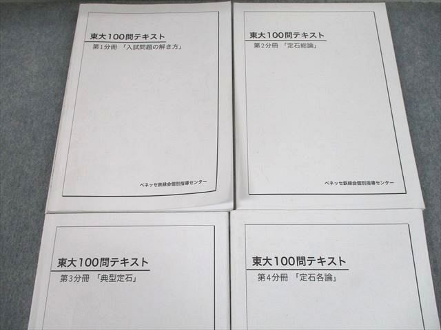 ベネッセ鉄緑会個別指導センター 数学 東大 100問テキスト 第1分冊 - 本