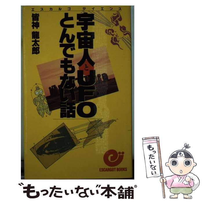 【中古】 宇宙人とＵＦＯとんでもない話/日本実業出版社/皆神竜太郎 中古】 宇宙人とUFOとんでもない話 （エスカルゴ・ブックス