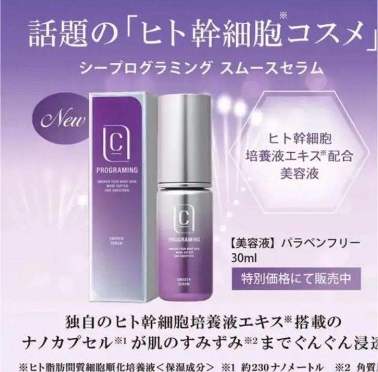 シープログラミングスムースセラム / 30ml