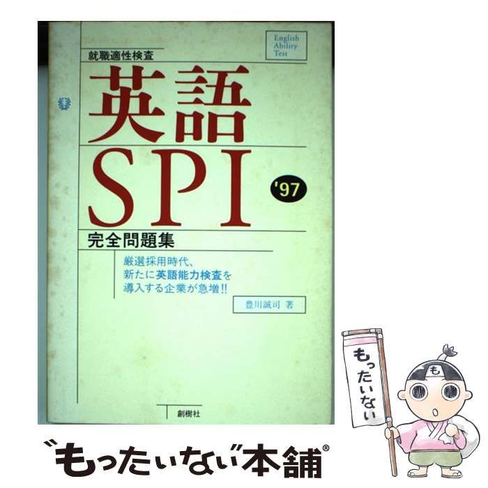 【中古】 英語ＳＰＩ完全問題集  ’９７ /創樹社（港区）/豊川誠司