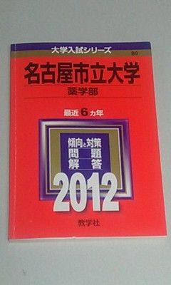【中古】名古屋市立大学（薬学部） (2012年版　大学入試シリーズ)