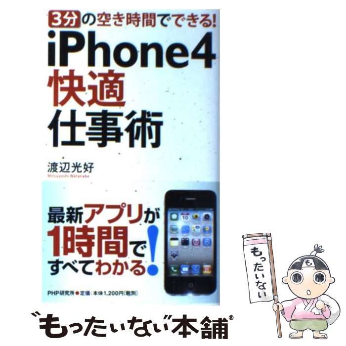 中古】 iPhone4快適仕事術 3分の空き時間でできる！ / 渡辺 光好