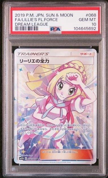PSA10】リーリエの全力(SR)〈068/049〉[SM11b] - メルカリ