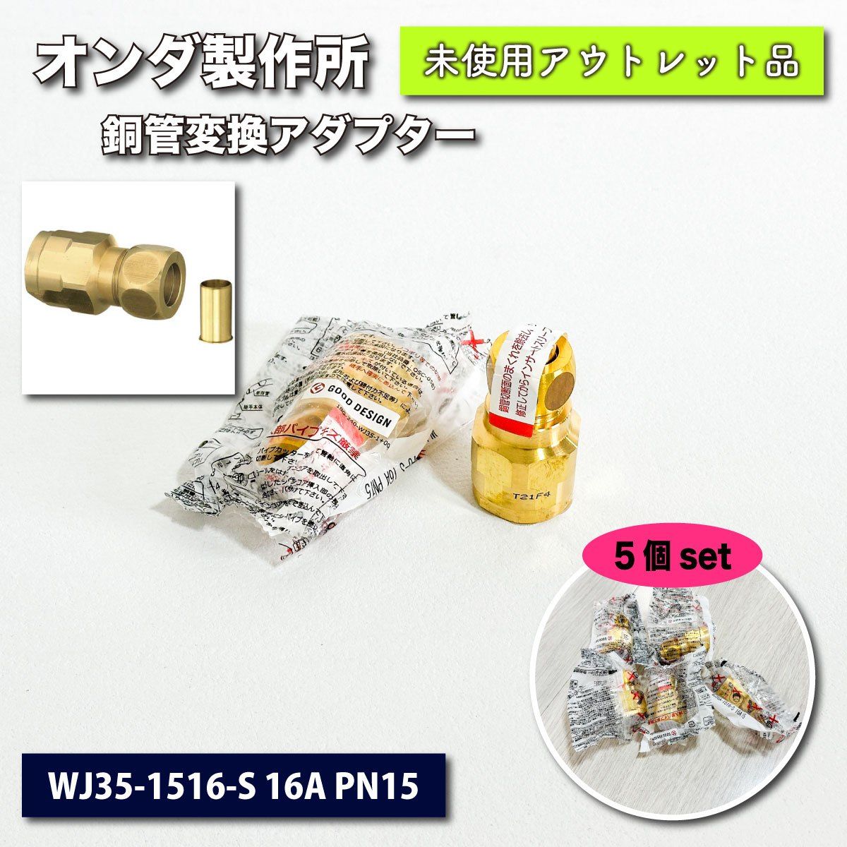 オンダ製作所＞銅管変換アダプターPEX・ダブルロックジョイント（型番：WJ35A-1516-S 16A PN15）【未使用アウトレット品】５個セット  - メルカリ