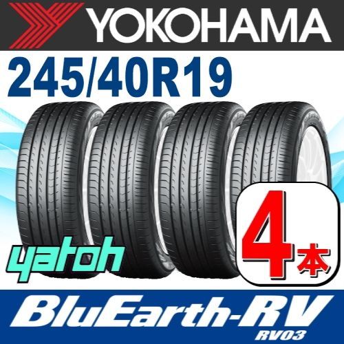 245|40R19 サマータイヤ 4本セット YOKOHAMA BluEarth-RV RV03 245|40R19 98W XL ヨコハマタイヤ ブルーアース 夏タイヤ ノーマルタイヤ 矢東タイヤ