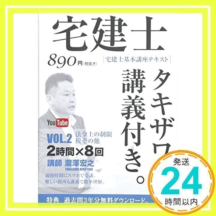 2017年版 宅建士基本講座テキスト「タキザワ講義付き。」vol.2 法令上の制限・税その他 (講義付き書籍シリーズ) [単行本（ソフトカバー）]  瀧澤 宏之_02