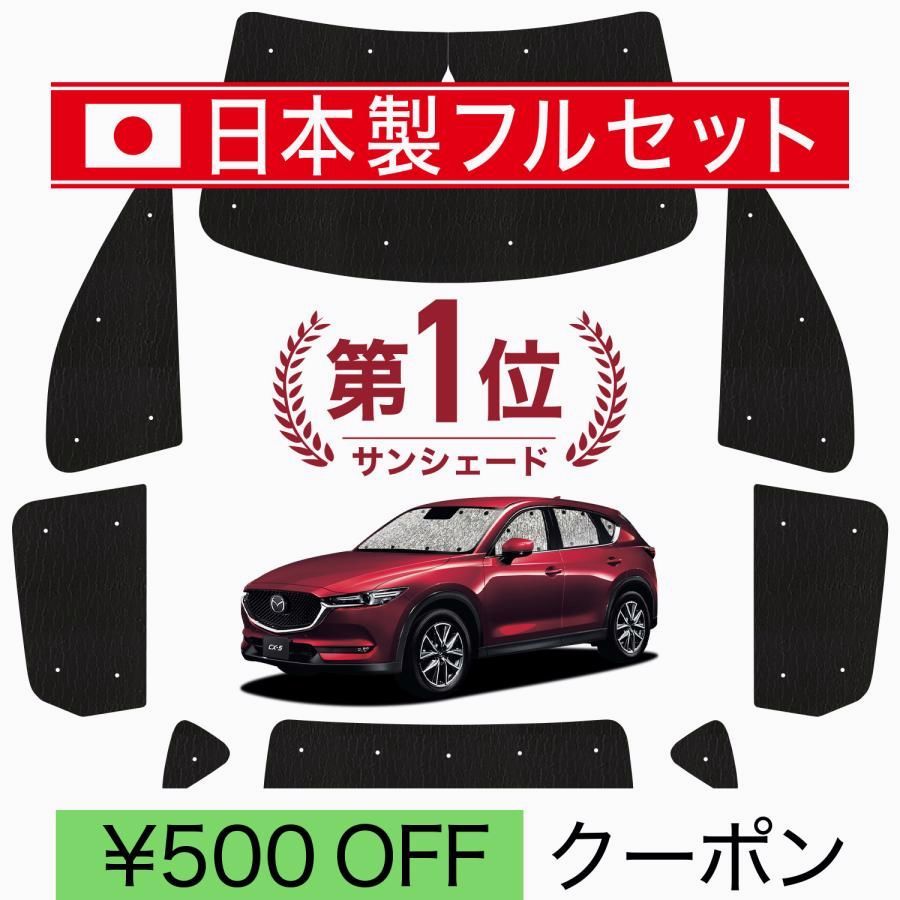 送料無料 国産|1台フルセット CX-5 KF系 シームレス ライト サンシェード カーテン 車中泊