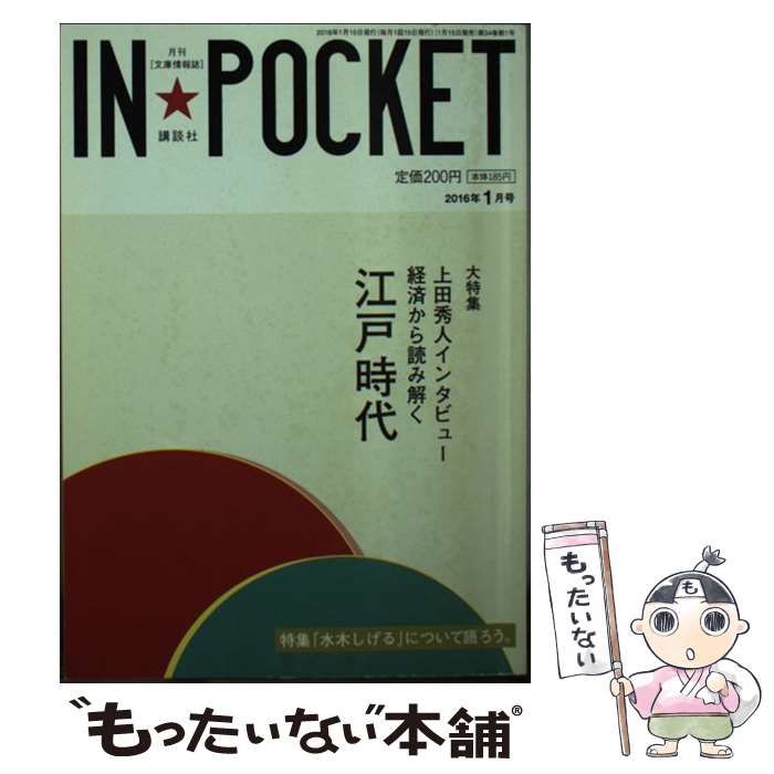 中古】 IN☆POCKET 2016年 1月号 / 講談社 / 講談社 - メルカリ