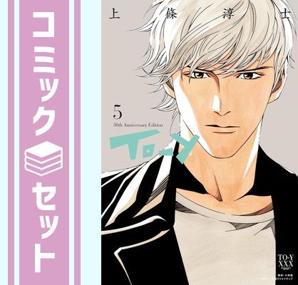 【セット】To-y 30th Anniversary Edition/トーイ デビュー30周年記念 コミック 全5巻 完結セット  上條 淳士