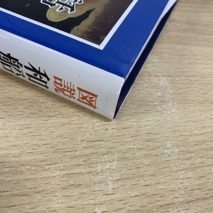 △01)【同梱不可】図説 和船史話/図説 日本海事史話叢書1/石井