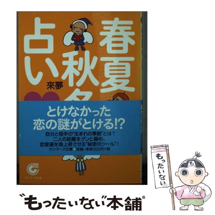 【中古】 春夏秋冬占い 恋愛編/サンマーク出版/來夢 春夏秋冬占い (恋愛編) (サンマーク文庫 A- 8) | 來夢 |本