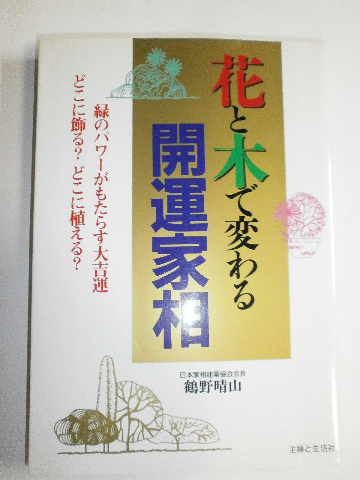 花と木で変わる開運家相 花と木で変わる開運家相 | - ブランド 花と木 花と木で変わる開運家相&frasl;主婦と生活社&frasl;鶴野晴山