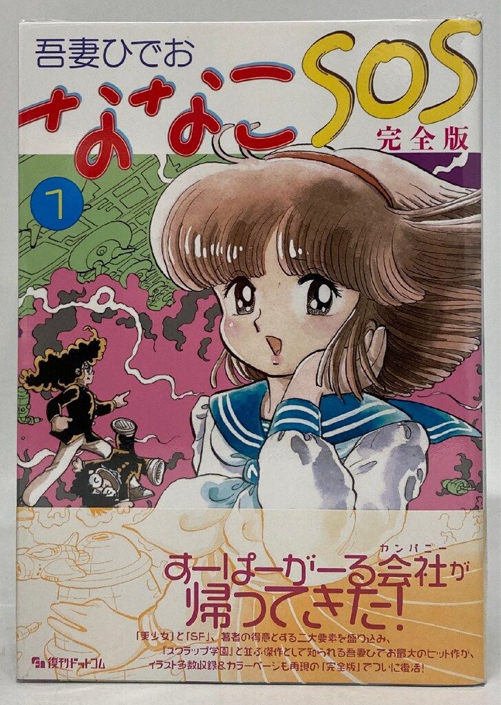 復刊ドットコム 吾妻ひでお ななこSOS 完全版 全3巻 セット ななこSOS 完全版 全3巻（吾妻ひでお）』 販売ページ | 復刊ドットコム