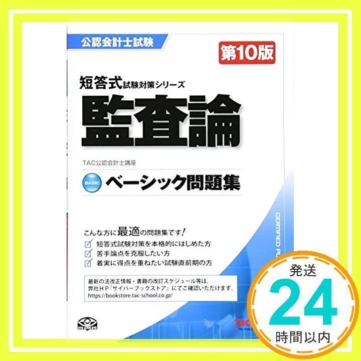 公認会計士 ベーシック問題集 監査論 第10版 (公認会計士 短答式試験対策シリーズ) TAC公認会計士講座_02 - メルカリ