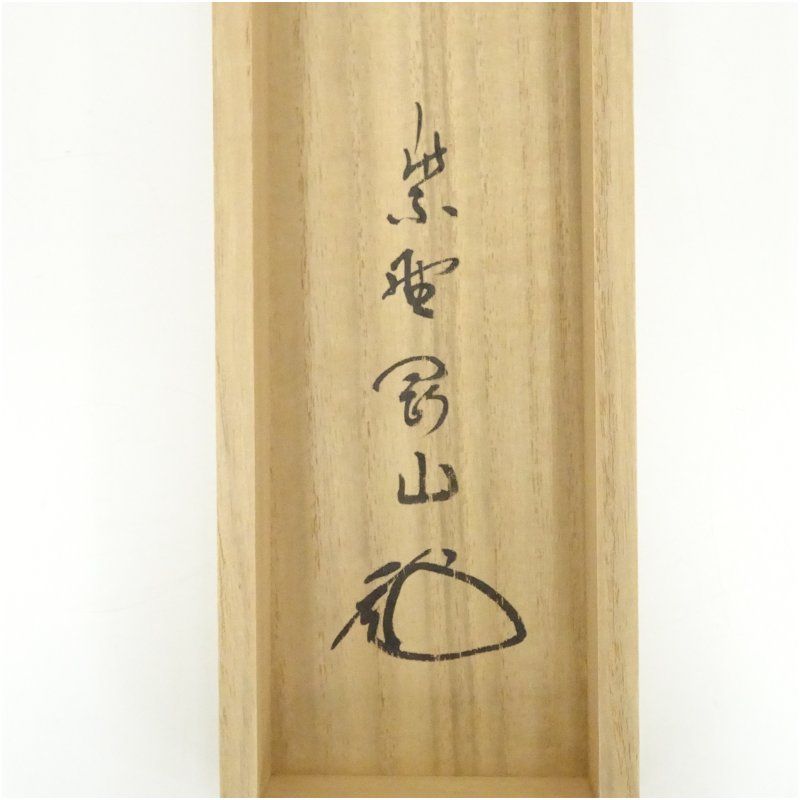 Ｈ９８６　掛軸　大徳寺　松長剛山　『日出乾坤輝』　共箱　『真作』　肉筆　一行書 H986掛軸大徳寺松長剛山『日出乾坤輝』共箱『真作』肉筆一行書