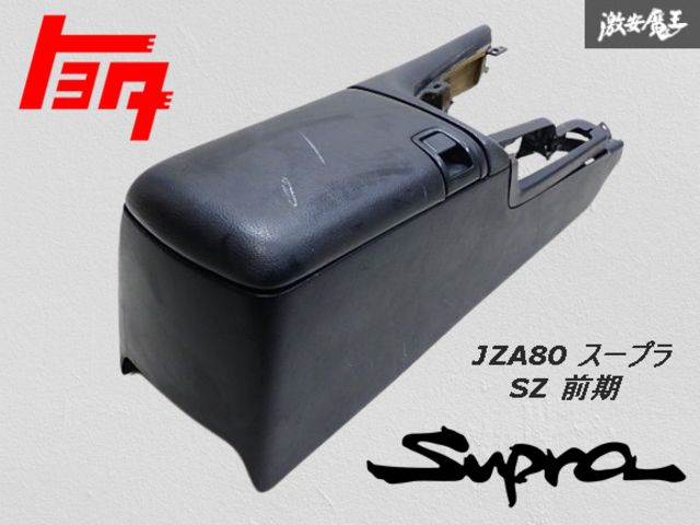 希少品/業者出品 トヨタ 純正 JZA80 80 スープラ SZ 前期 センター コンソール ボックス 小物入れ 58810-14430 内装パーツ 即納
