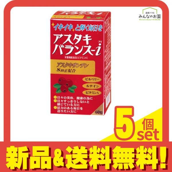 アスタキバランス-i 27.6g 460mg × 60粒 5個セット