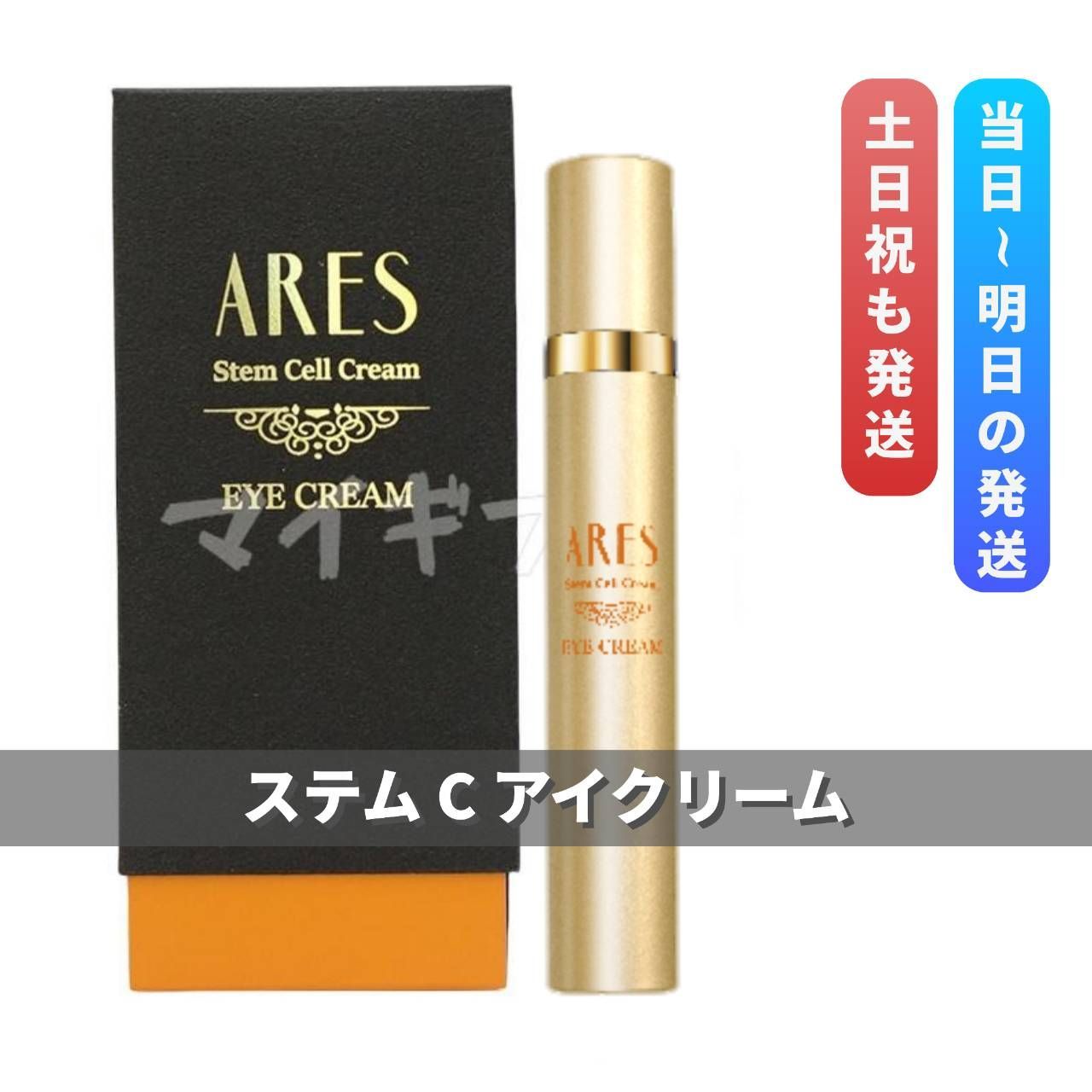 ARES ステム C アイクリーム 15g 自由が丘クリニック ドクターズ