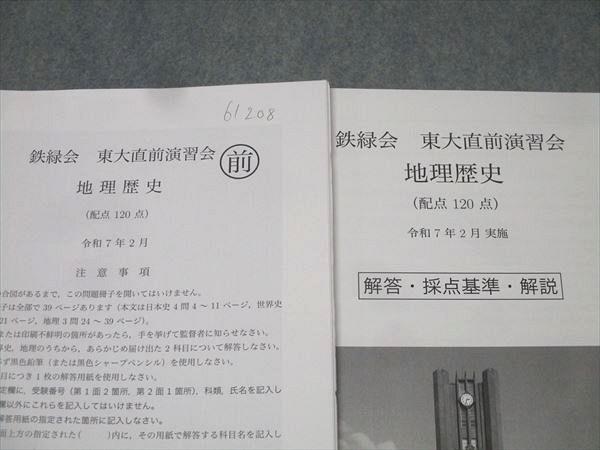鉄緑会 東大直前演習会 2025年2月 【公式通販】