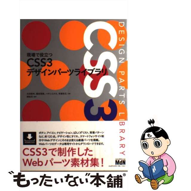 中古】 現場で役立つCSS3デザインパーツライブラリ / 太田智彬 鍋坂