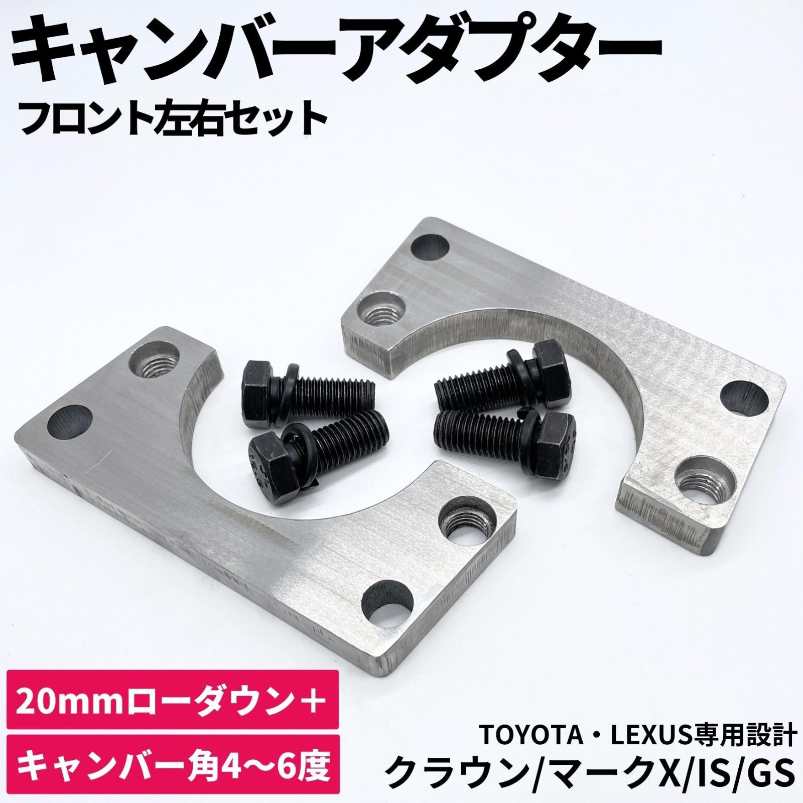 鬼キャン キャンバーアダプター 2cmローダウン 4〜6度 18クラウン 20クラウン 21クラウン マークX GS350 GS430 GS460 IS250 IS350